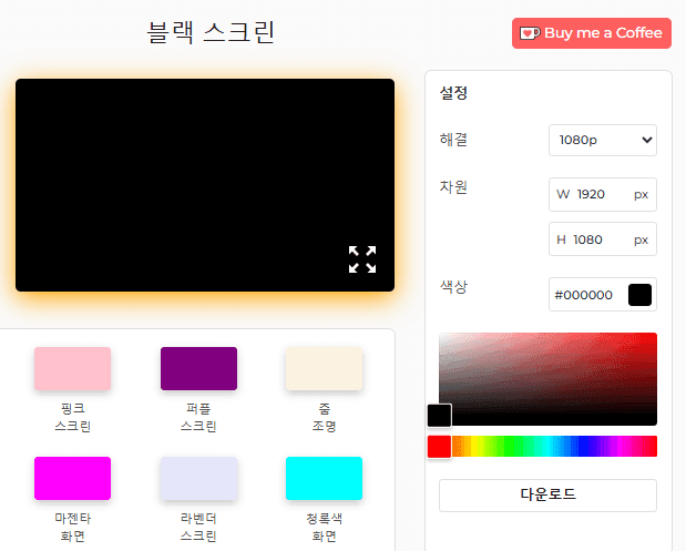 블랙 스크린 도구 설정 패널
