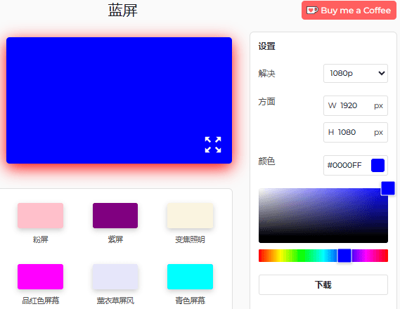 蓝屏工具设置面板