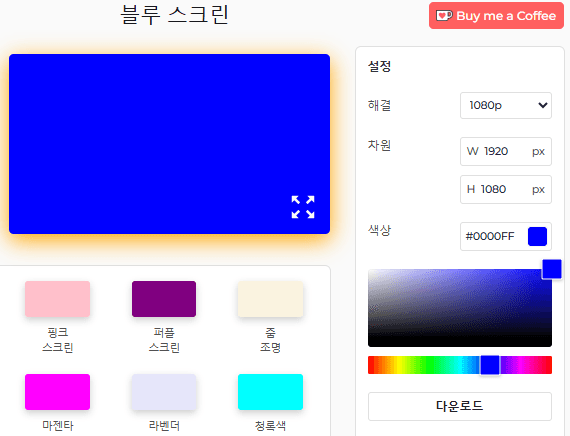 블루 스크린 도구 설정 패널