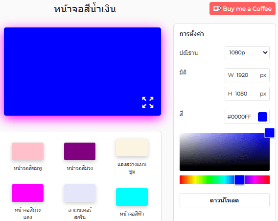 แผงการตั้งค่าเครื่องมือหน้าจอสีน้ำเงิน