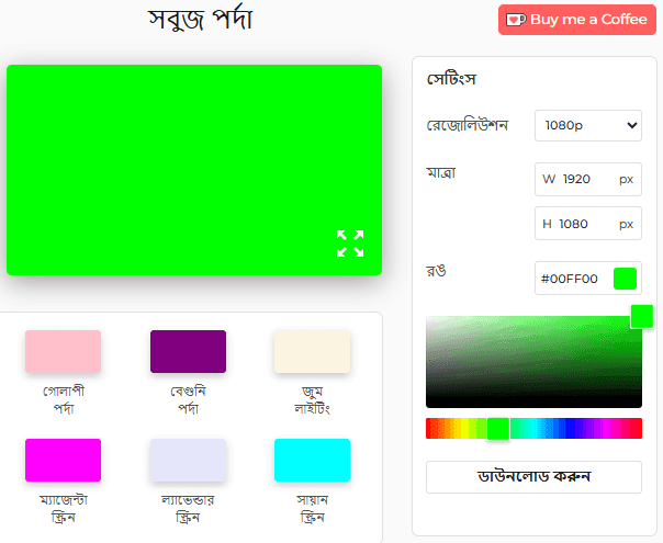 সবুজ স্ক্রিন টুল সেটিংস প্যানেল