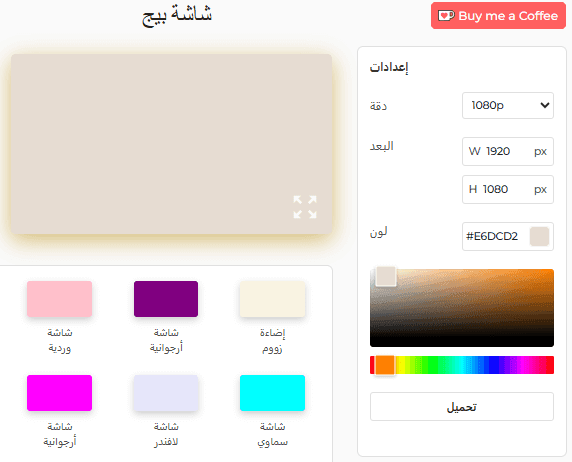كيفية استخدام أداة الشاشة البيج