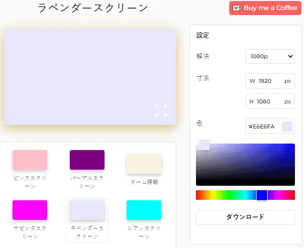 ラベンダースクリーンの使い方