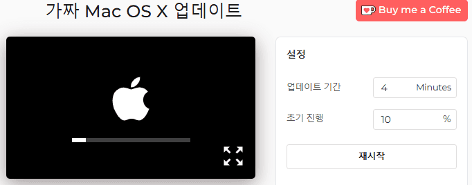 Mac OS X 가짜 업데이트 시뮬레이터