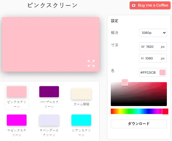 ピンクスクリーンツール設定パネル