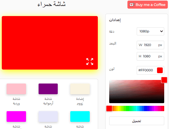 لوحة إعدادات الشاشة الحمراء