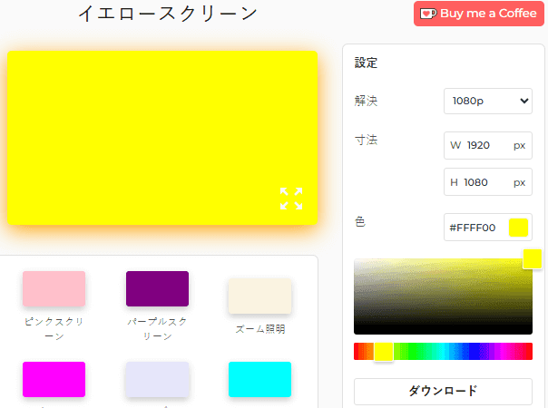 黄色の画面設定パネル