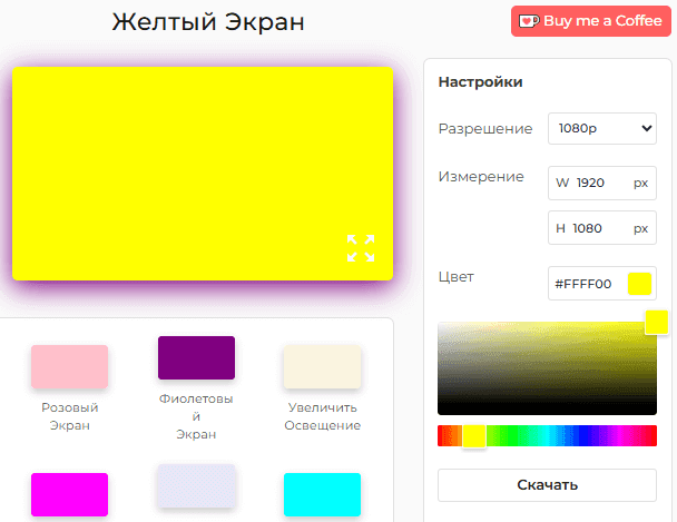Панель настроек желтого экрана