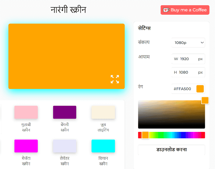 ऑरेंज स्क्रीन का उपयोग कैसे करें