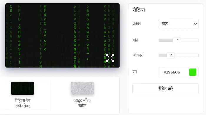 मैट्रिक्स रेन स्क्रीनसेवर सेटिंग पैनल