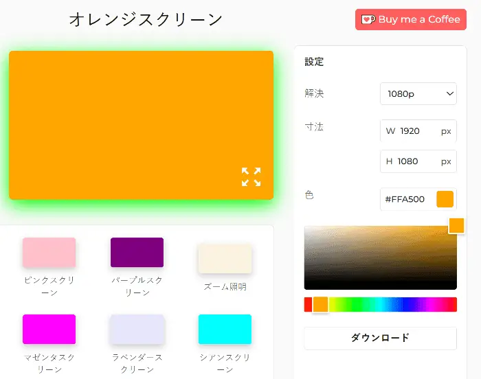 オレンジスクリーンの使い方