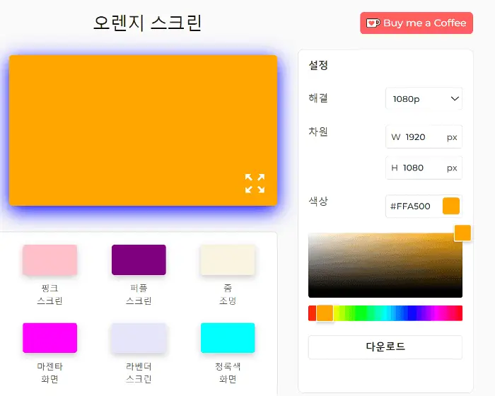 오렌지 스크린 사용 방법