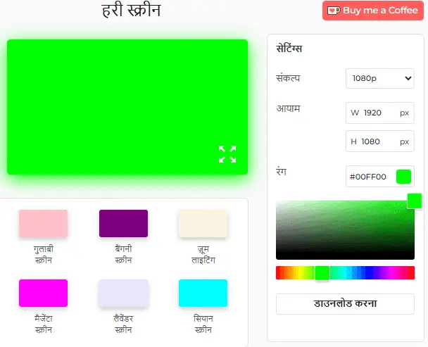 ग्रीन स्क्रीन टूल सेटिंग पैनल