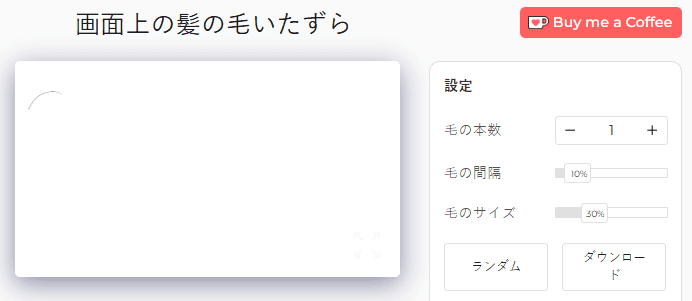 画面上の髪の毛いたずらツール設定パネル