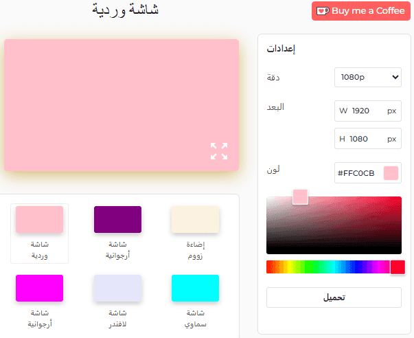 لوحة إعدادات أداة الشاشة الوردية