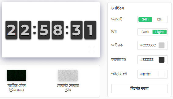 আমাদের ফ্লিপ ক্লক স্ক্রিনসেভারের সেটিংস প্যানেল